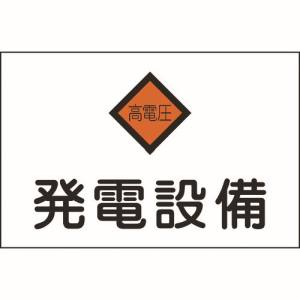 日本緑十字社 緑十字 60007 消防 電気関係標識 発電設備 高電圧 225×300mm エンビ