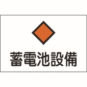 日本緑十字社 緑十字 60008 消防 電気関係標識 蓄電池設備 225×300mm エンビ
