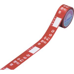 日本緑十字社 緑十字 87003 スイッチング禁止テープ 修理中 さわるな 責任者○○ 30mm 幅×20m
