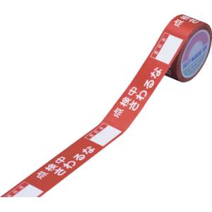 日本緑十字社 緑十字 87004 スイッチング禁止テープ 点検中 さわるな 責任者○○ 30mm 幅×20m