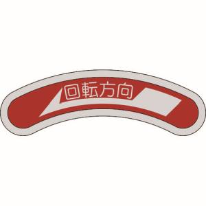 日本緑十字社 緑十字 128100 機器銘板 矢印銘板 回転方向← 左矢印 15×80mm アルミ