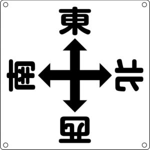 日本緑十字社 緑十字 83010 クレーン関係標識 東西南北 クレーンA 600×600mm スチール