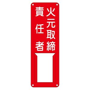 日本緑十字社 緑十字 45004 責任者氏名標識 火元取締責任者 差F 300×100mm スチール製 差込式
