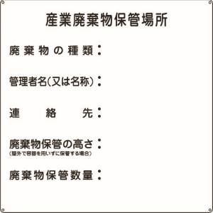 日本緑十字社 緑十字 75002 廃棄物標識 産業廃棄物保管場所 産廃-2 600×600mm スチール
