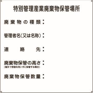 日本緑十字社 緑十字 75003 廃棄物標識 特別管理産業廃棄物保管場所 産廃-3 600×600mm スチール