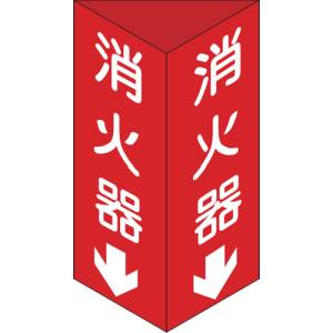 日本緑十字社 緑十字 13103 消防標識 消火器↓ 三角柱タイプ 消火器C 大 300×100mm 三角 エンビ