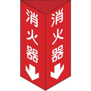 日本緑十字社 緑十字 13303 消防標識 消火器↓ 三角柱タイプ 消火器C 小 240×80mm 三角 エンビ