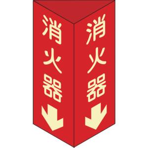 日本緑十字社 緑十字 13304 消防標識 消火器↓ 三角柱 蓄光タイプ 消火器D 小 240×80mm 三角 エンビ