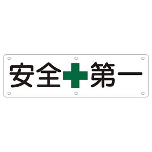 日本緑十字社 緑十字 135110 構内用標識 安全第一 実A 300×1200mm スチール