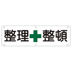 日本緑十字社 緑十字 135120 構内用標識 整理整頓 実B 300×1200mm スチール