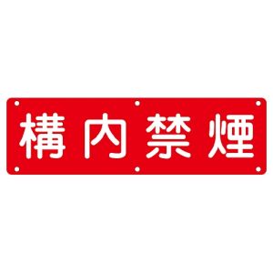 日本緑十字社 緑十字 135130 構内用標識 構内禁煙 実C 300×1200mm スチール