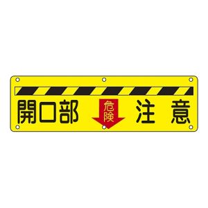 日本緑十字社 緑十字 135140 構内用標識 開口部注意 危険↓ 実D 300×1200mm スチール
