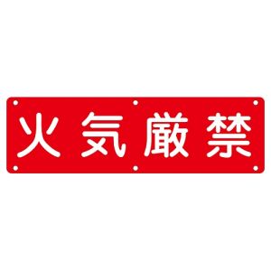 日本緑十字社 緑十字 135150 構内用標識 火気厳禁 実E 300×1200mm スチール