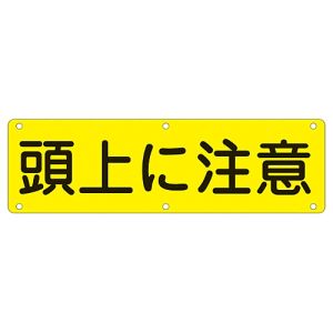 日本緑十字社 緑十字 135160 構内用標識 頭上に注意 実G 300×1200mm スチール