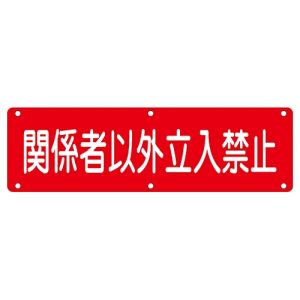 日本緑十字社 緑十字 135200 構内用標識 関係者以外立入禁止 実N 300×1200mm スチール
