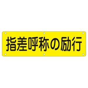 日本緑十字社 緑十字 135230 構内用標識 指差呼称の励行 実Q 300×1200mm スチール