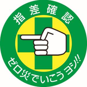 日本緑十字社 緑十字 204002 ヘルメット用ステッカー 指差確認 ゼロ災でいこう 指差B 50mm Φ 10枚組