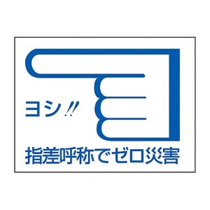 日本緑十字社 緑十字 204003 ヘルメット用ステッカー 指差呼称でゼロ災害← 指差C 40×55mm 10枚組