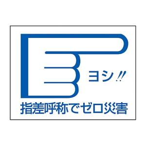 日本緑十字社 緑十字 204004 ヘルメット用ステッカー 指差呼称でゼロ災害→ 指差D 40×55mm 10枚組
