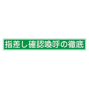日本緑十字社 緑十字 204005 ヘルメット用ステッカー 指差し確認喚呼の徹底 指差E 20×140mm 10枚組