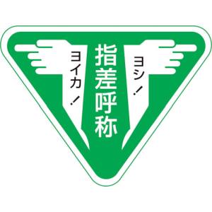 日本緑十字社 緑十字 204006 ヘルメット用ステッカー 指差呼称 ヨシ!ヨイカ! 指差F 60×80mm 10枚組