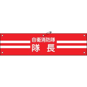 日本緑十字社 緑十字 236001 ビニール製腕章 自衛消防隊 隊長 自衛-1 90×360mm 軟質エンビ