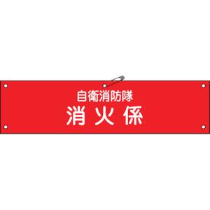 日本緑十字社 緑十字 236003 ビニール製腕章 自衛消防隊 消火係 自衛-3 90×360mm 軟質エンビ