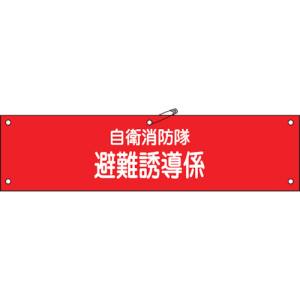 日本緑十字社 緑十字 236004 ビニール製腕章 自衛消防隊 避難誘導係 自衛-4 90×360mm 軟質エンビ