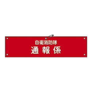 日本緑十字社 緑十字 236005 ビニール製腕章 自衛消防隊 通報係 自衛-5 90×360mm 軟質エンビ