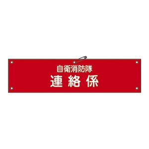 日本緑十字社 緑十字 236006 ビニール製腕章 自衛消防隊 連絡係 自衛-6 90×360mm 軟質エンビ