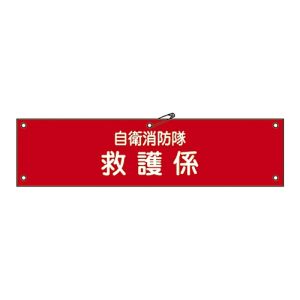 日本緑十字社 緑十字 236007 ビニール製腕章 自衛消防隊 救護係 自衛-7 90×360mm 軟質エンビ