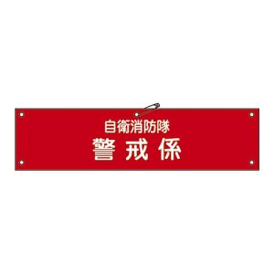 日本緑十字社 緑十字 236008 ビニール製腕章 自衛消防隊 警戒係 自衛-8 90×360mm 軟質エンビ