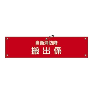 日本緑十字社 緑十字 236009 ビニール製腕章 自衛消防隊 搬出係 自衛-9 90×360mm 軟質エンビ