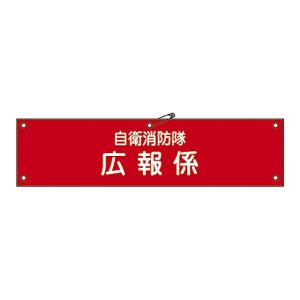 日本緑十字社 緑十字 236010 ビニール製腕章 自衛消防隊 広報係 自衛-10 90×360mm 軟質エンビ