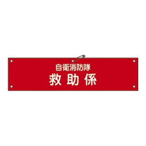 日本緑十字社 緑十字 236011 ビニール製腕章 自衛消防隊 救助係 自衛-11 90×360mm 軟質エンビ