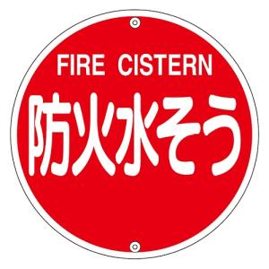 日本緑十字社 緑十字 67022 消防標識 防火水そう 消防575B 575mm Φ スチール