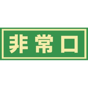 日本緑十字社 緑十字 69003 蓄光式避難誘導ステッカー標識 非常口 蓄光C 150×400mm エンビ ドア用