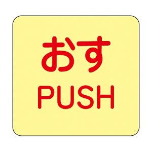 日本緑十字社 緑十字 69009 蓄光ステッカー標識 おす PUSH 蓄光I アイ 50×50mm 10枚組 ドアノブ用