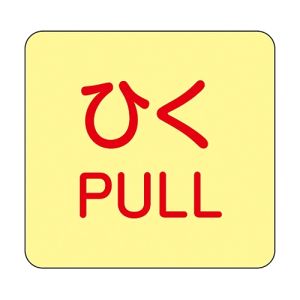 日本緑十字社 緑十字 69010 蓄光ステッカー標識 ひく PULL 蓄光J ジェイ 50×50mm 10枚組 ドアノブ用