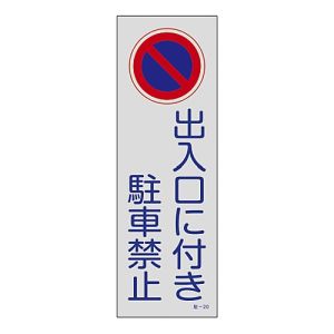 日本緑十字社 緑十字 107020 駐車禁止標識 反射 出入口に付き駐車禁止 駐-20 360×120mm PP