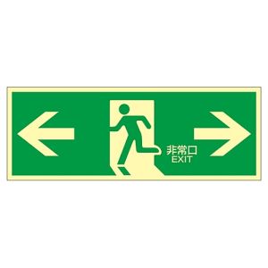 日本緑十字社 緑十字 71803 高輝度蓄光避難誘導ステッカー標識 ←非常口→ 蓄光LE-1803 120×360mm