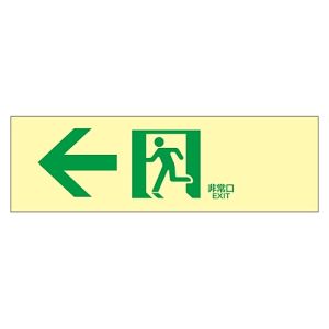 日本緑十字社 緑十字 71902 高輝度蓄光避難誘導ステッカー標識 ←非常口 蓄光LE-1902 100×300mm