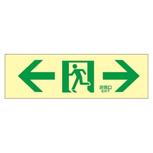 日本緑十字社 緑十字 71903 高輝度蓄光避難誘導ステッカー標識 ←非常口→ 蓄光LE-1903 100×300mm