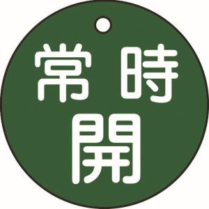 日本緑十字社 緑十字 151032 バルブ開閉札 常時開 緑 特15-6B 50mm Φ 両面表示 PET
