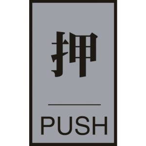 日本緑十字社 緑十字 206031 ドアプレート 押 PUSH ドア-64 1 60×40mm アクリル+アルミ