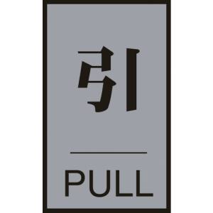 日本緑十字社 緑十字 206032 ドアプレート 引 PULL ドア-64 2 60×40mm アクリル+アルミ