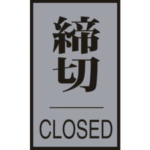 日本緑十字社 緑十字 206033 ドアプレート 締切 CLOSED ドア-64 3 60×40mm アクリル+アルミ