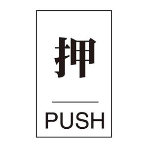 日本緑十字社 緑十字 206041 ドアプレート 押 PUSH ドア-640 1 60×40mm エンビ