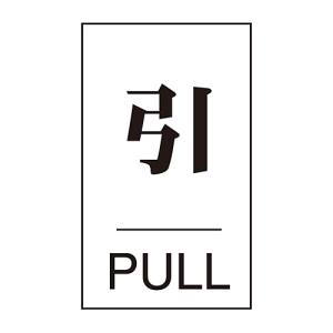 日本緑十字社 緑十字 206042 ドアプレート 引 PULL ドア-640 2 60×40mm エンビ