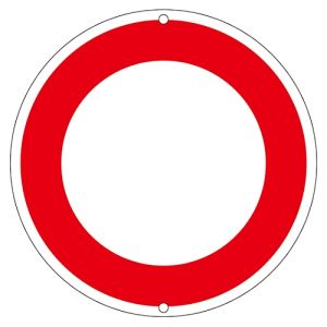 日本緑十字社 緑十字 133202 道路標識 構内用 赤フチのみ/無地タイプ 道路320- 2 600mm Φ スチール製